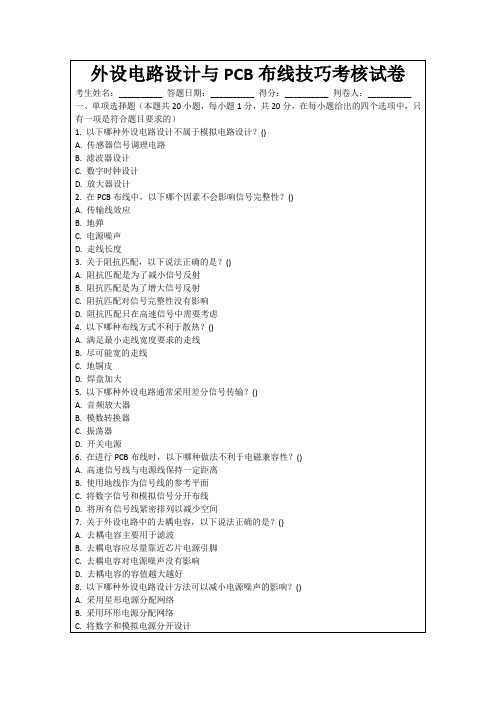 外设电路设计与PCB布线技巧考核试卷