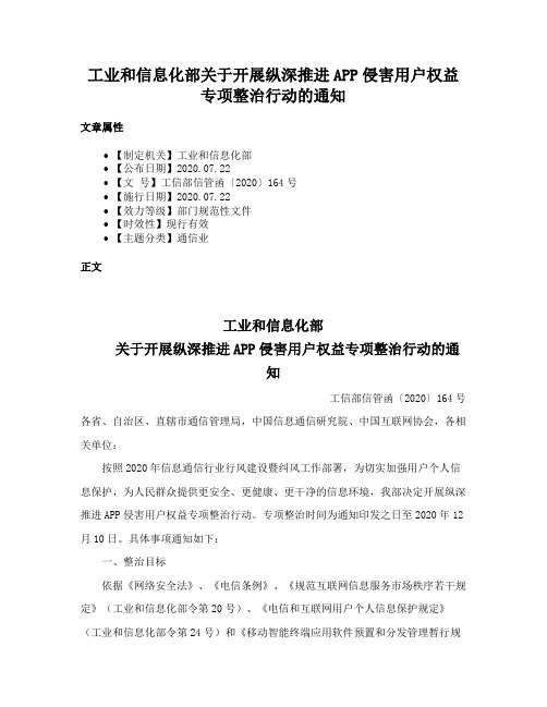 工业和信息化部关于开展纵深推进APP侵害用户权益专项整治行动的通知