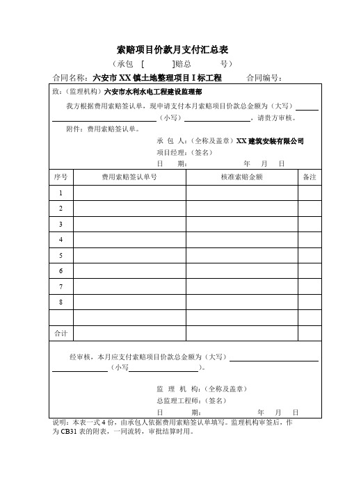 索赔项目价款月支付汇总表