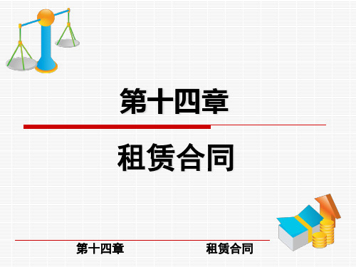 租赁合同概述(PPT 93页)