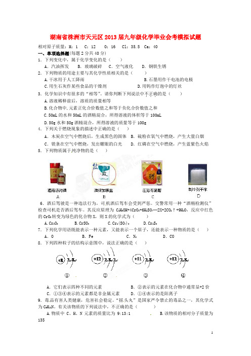 湖南省株洲市天元区九年级化学毕业会考模拟试题