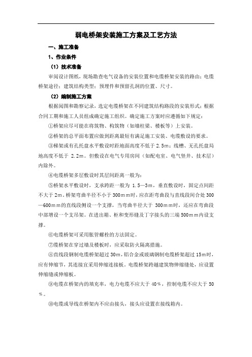 弱电桥架安装施工方案及工艺方法