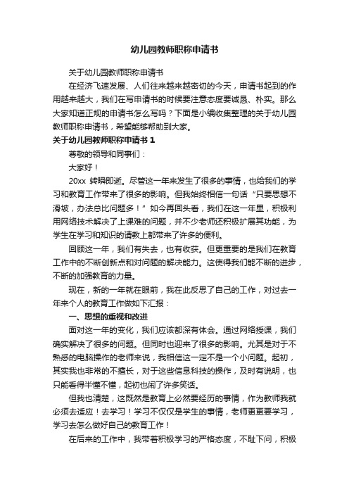 关于幼儿园教师职称申请书