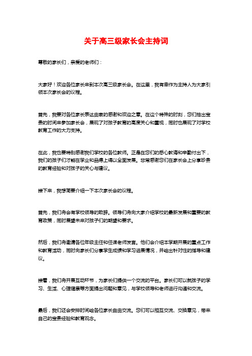 关于高三级家长会主持词