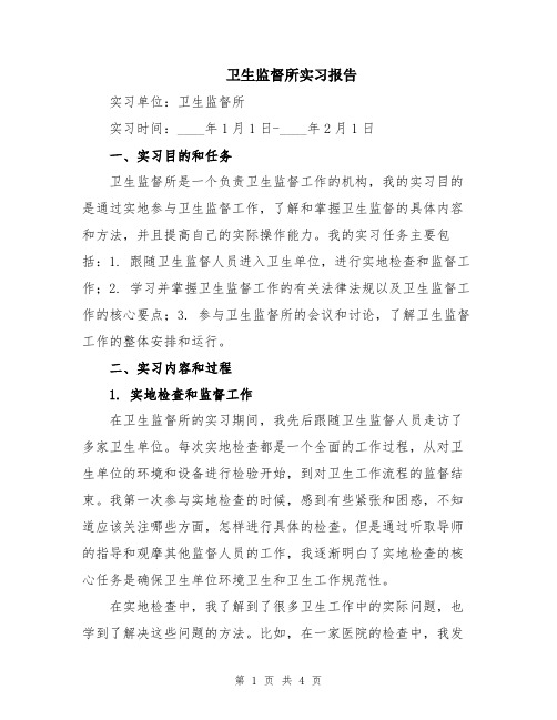 卫生监督所实习报告