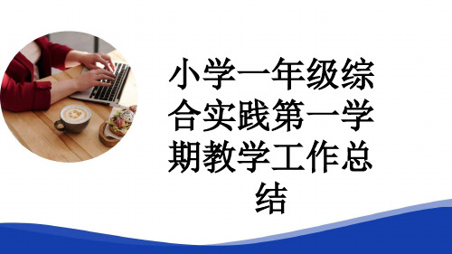 小学一年级综合实践第一学期教学工作总结