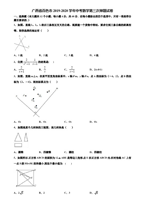 广西省百色市2019-2020学年中考数学第三次押题试卷含解析