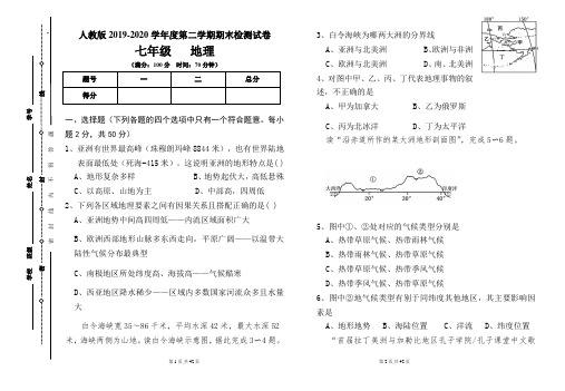 人教版七年级2019-2020学年度第二学期期末地理试题及答案(含三套题)