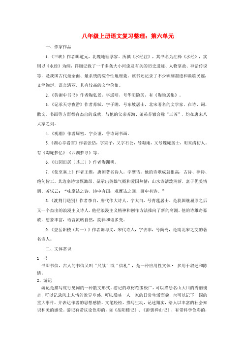 人教版八年级上册语文复习整理：第六单元