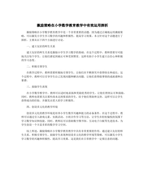 激励策略在小学数学教育教学中有效运用探析