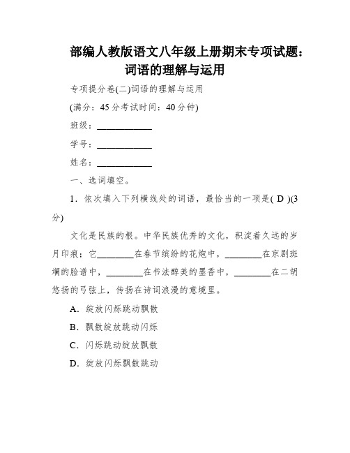 部编人教版语文八年级上册期末专项试题：词语的理解与运用