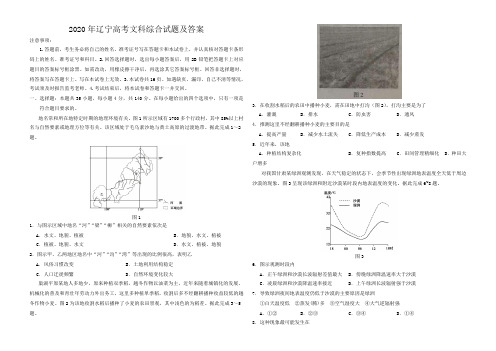 2020年辽宁高考文科综合试题及答案