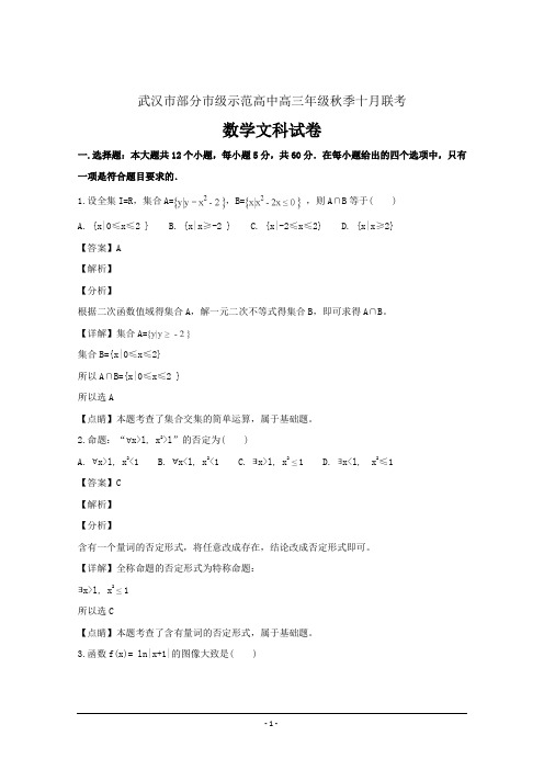 湖北省武汉市部分市级示范高中高三十月联考文科数学---精校解析Word版