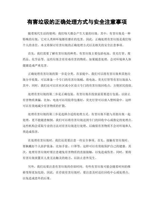 有害垃圾的正确处理方式与安全注意事项