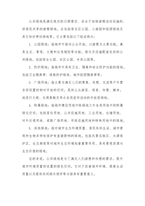 公共绿地的概念和组成部分