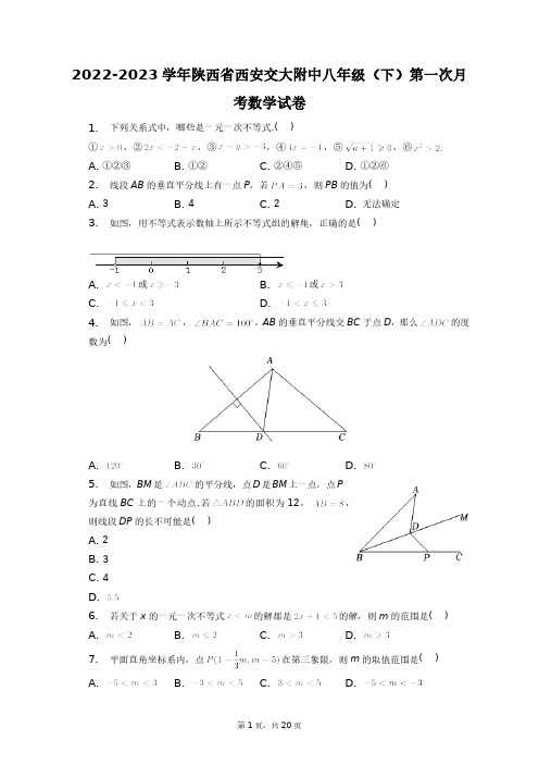 2022-2023学年陕西省西安交大附中八年级(下)第一次月考数学试卷+答案解析(附后)