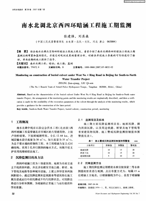 南水北调北京西四环暗涵工程施工期监测
