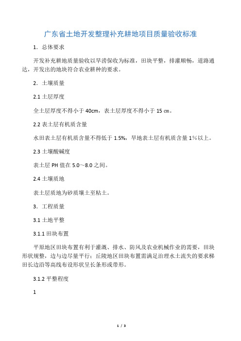 广东省土地开发整理补充耕地项目质量验收标准