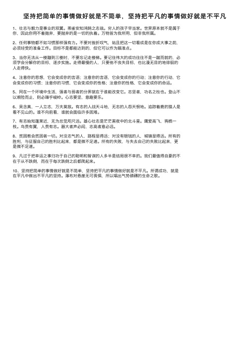 坚持把简单的事情做好就是不简单，坚持把平凡的事情做好就是不平凡