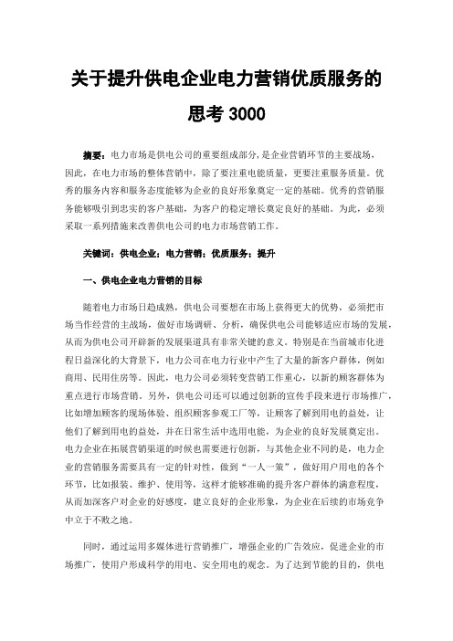 关于提升供电企业电力营销优质服务的思考3000