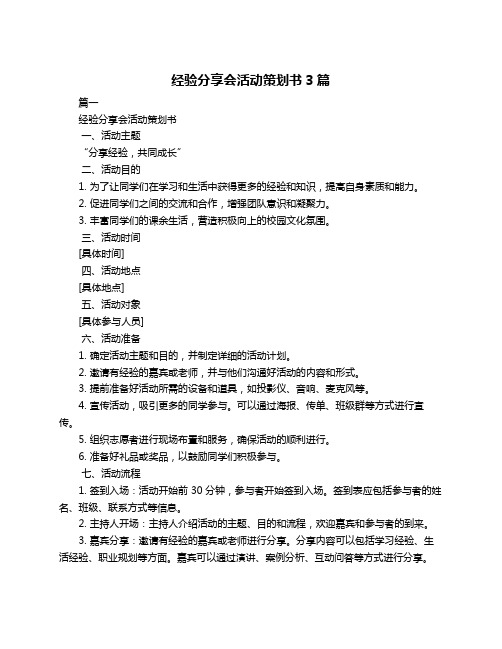 经验分享会活动策划书3篇