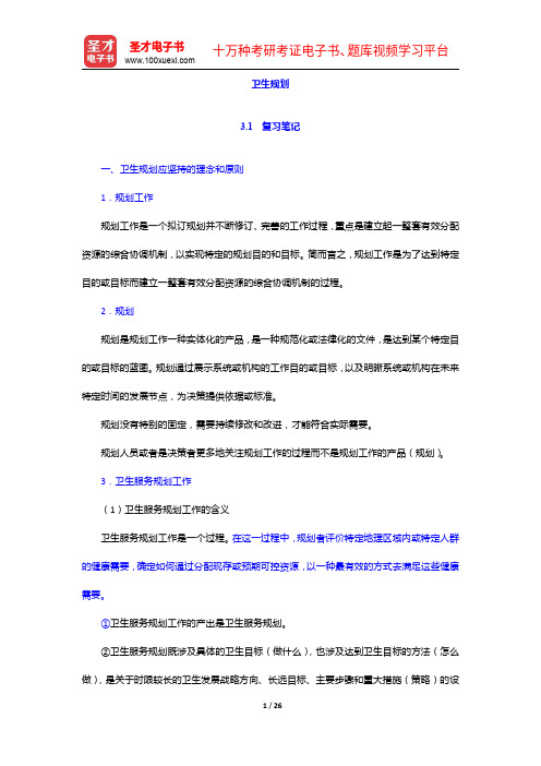 《公共管理学科综合水平考试大纲及指南》(卫生事业管理学)复习笔记及课后习题详解-卫生规划【圣才出品】