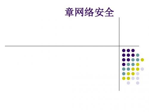 网络安全培训讲义(PPT 28张)