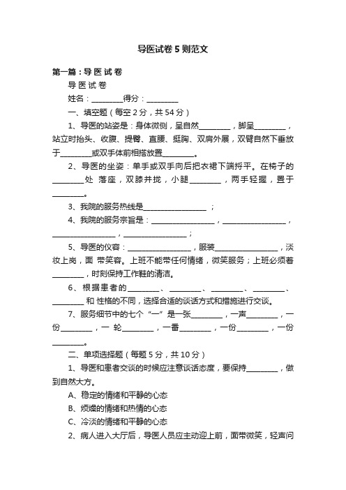 导医试卷5则范文