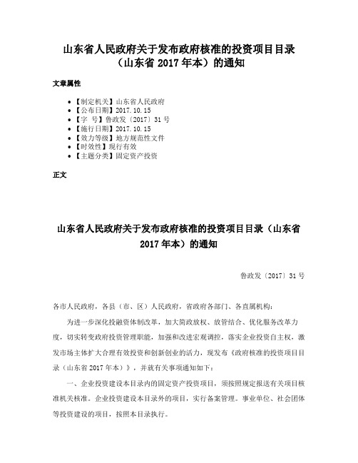 山东省人民政府关于发布政府核准的投资项目目录（山东省2017年本）的通知