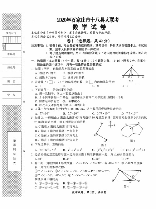 2020年河北省石家庄十八县市、区中考模拟大联考数学试题一含答案