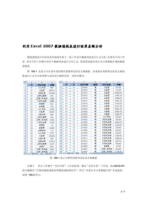 利用Excel 2007数据透视表进行预算差额分析