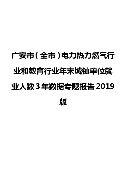 广安市(全市)电力热力燃气行业和教育行业年末城镇单位就业人数3年数据专题报告2019版