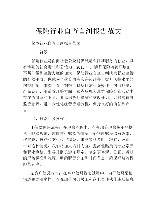 保险行业自查自纠报告范文