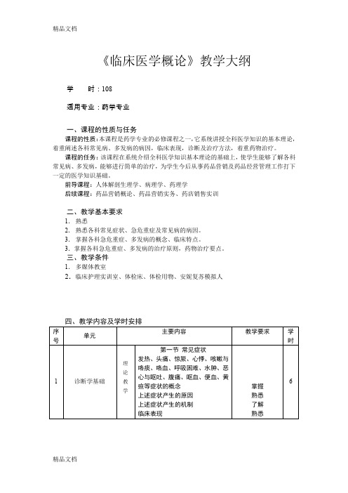 最新《临床医学概论》教学大纲资料