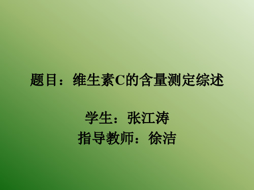 题目维生素C的含量测定综述.