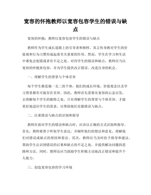 宽容的怀抱教师以宽容包容学生的错误与缺点