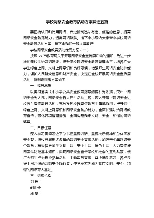 学校网络安全教育活动方案精选五篇