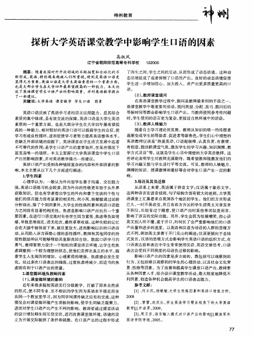 探析大学英语课堂教学中影响学生口语的因素