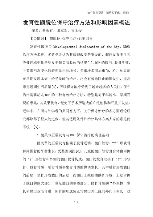 发育性髋脱位保守治疗方法和影响因素概述