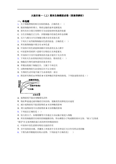 大连市高一(上)期末生物模拟试卷(答案带解析)