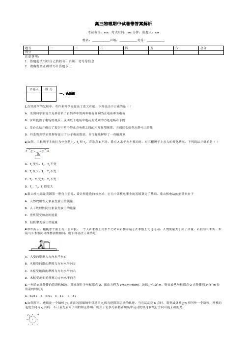 高三物理期中试卷带答案解析