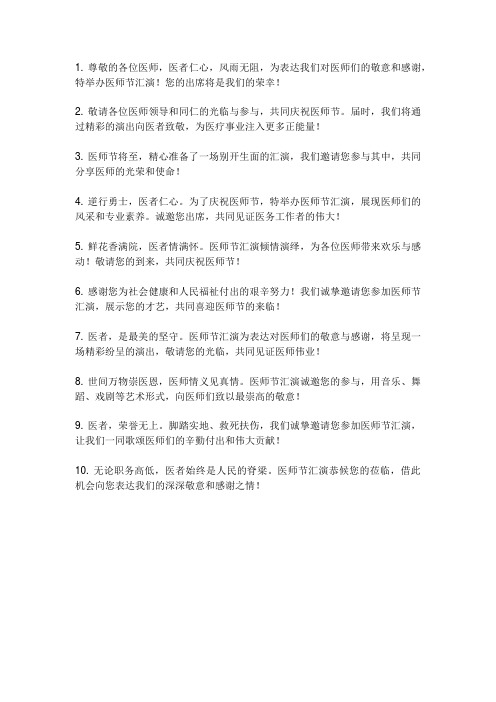 医师节汇演邀请文案