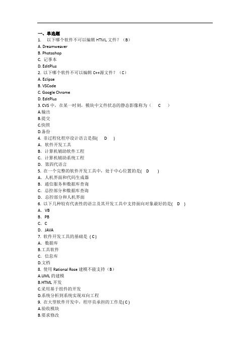 03173软件开发工具题库-计算机科学与技术自考本科(题库含答案)