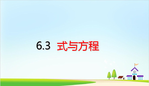 六年级下册数学课件-6.3 式与方程 人教版 (15页)PPT