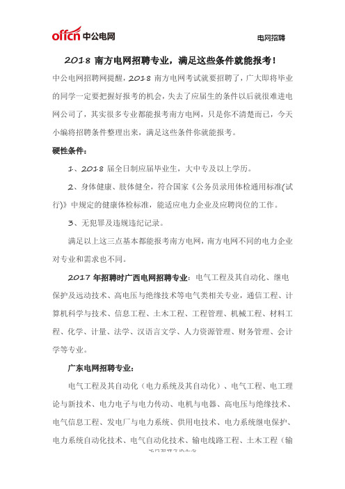 2018南方电网招聘专业,满足这些条件都能报考