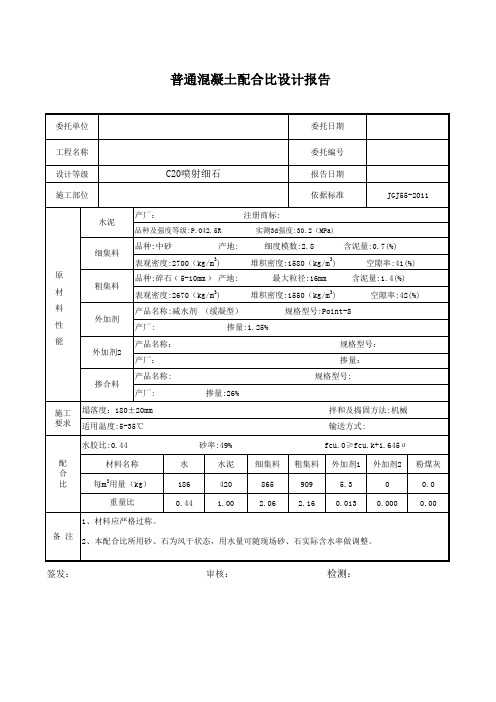 C20喷射混凝土配合比设计(带计算公式)