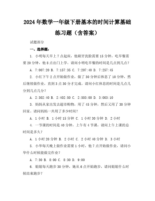 2024年数学一年级下册基本的时间计算基础练习题(含答案)