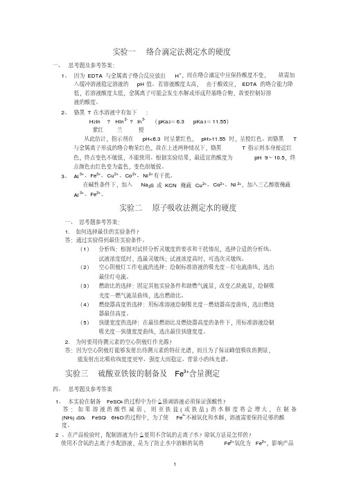 (完整版)大学化学实验思考题答案