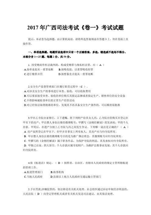 2017年广西司法考试《卷一》考试试题