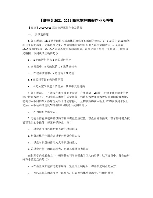 【高三】2021 2021高三物理寒假作业及答案